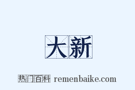 大新是什么意思的图片